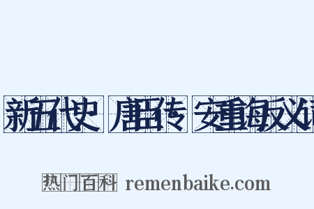 新五代史·唐臣传·安重诲反义词是什么意思的图片